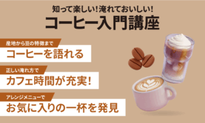 知って楽しい！淹れておいしい！コーヒー入門講座