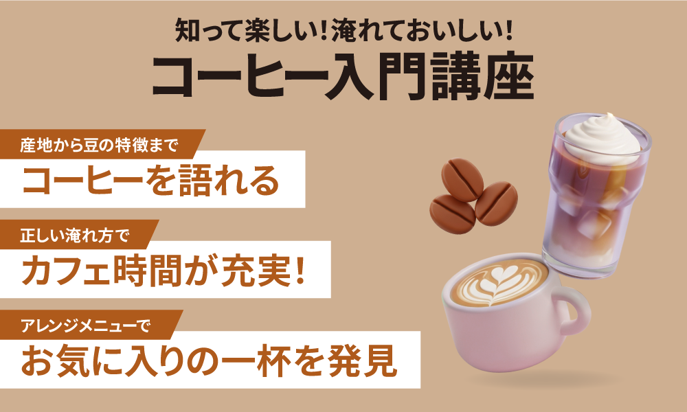 知って楽しい！淹れておいしい！コーヒー入門講座