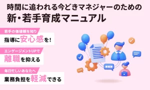 時間に追われる今どきマネジャーのための新・若手育成マニュアル