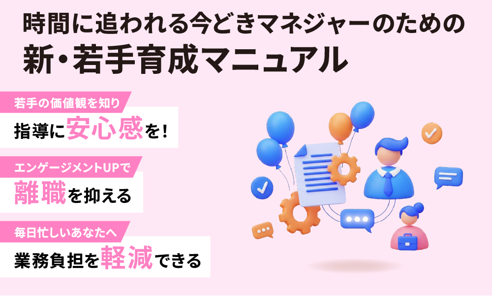 時間に追われる今どきマネジャーのための新・若手育成マニュアル