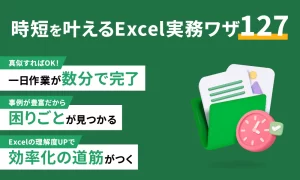 時短を叶える Excel実務ワザ127