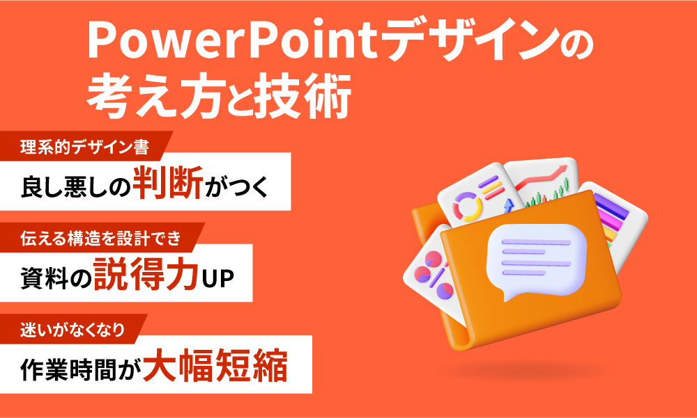 PowerPointデザインの考え方と技術