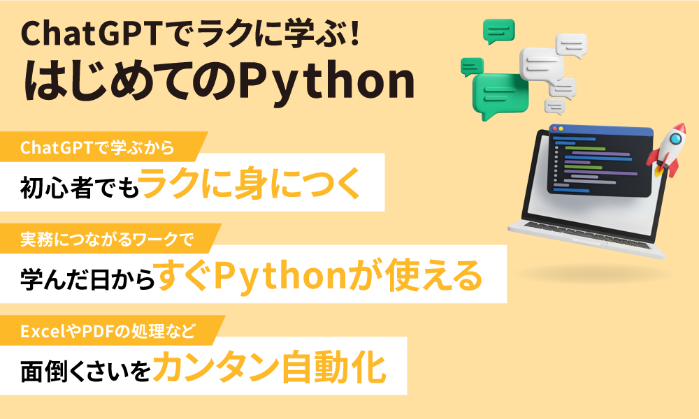 ChatGPTでラクに学ぶ！はじめてのPython
