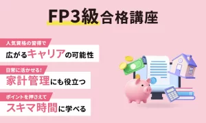FP3級合格講座（8月開講）