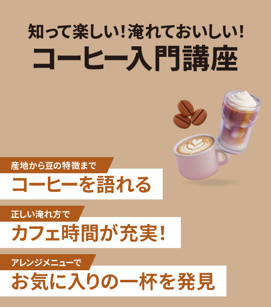 知って楽しい！淹れておいしい！コーヒー入門講座