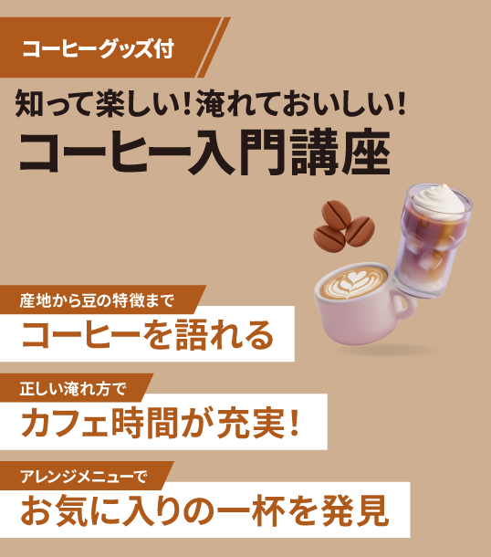 知って楽しい！淹れておいしい！コーヒー入門講座（グッズ付）
