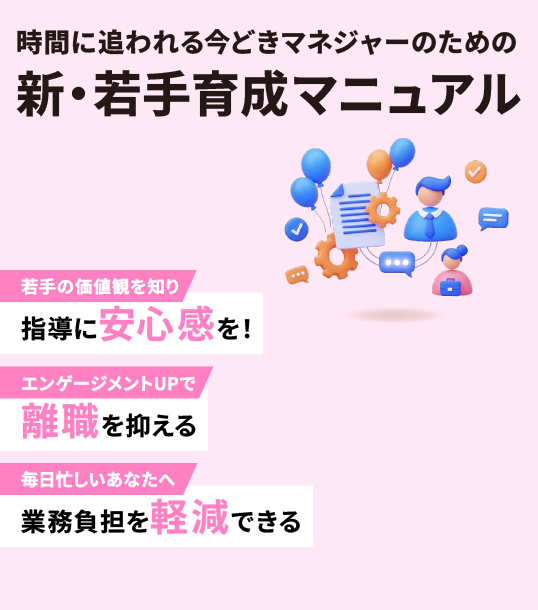 時間に追われる今どきマネジャーのための新・若手育成マニュアル