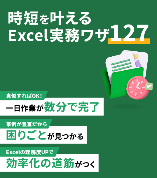 時短を叶える Excel実務ワザ127
