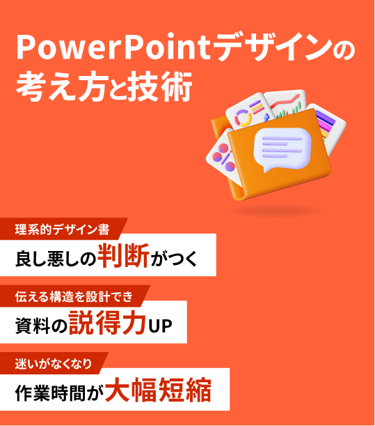 PowerPointデザインの考え方と技術