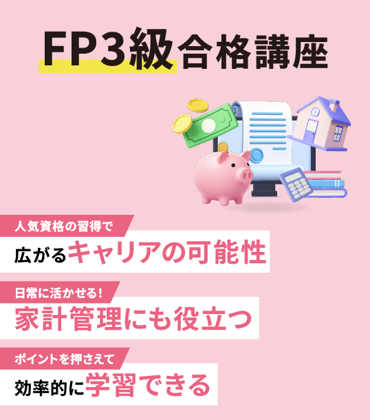 FP3級合格講座（8月開講）