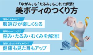 「ゆがみ」も「たるみ」もこれで解消！ 美ボディのつくり方