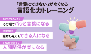 「言葉にできない」がなくなる 言語化力トレーニング