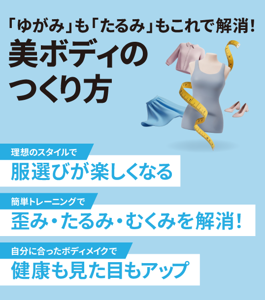 「ゆがみ」も「たるみ」もこれで解消！ 美ボディのつくり方