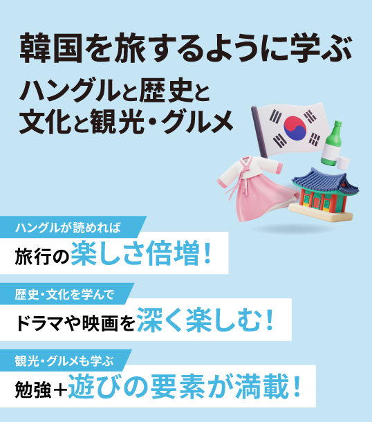 韓国を旅するように学ぶ　ハングルと歴史と文化と観光・グルメ
